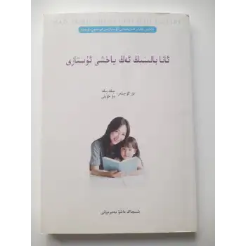 ئانا بالىنىڭ ئەڭ ياخشى ئۇستازى