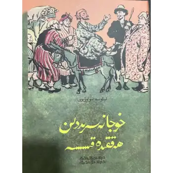 خوجا نەسرىددىن ھەققىدە قىسسە