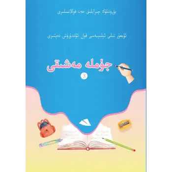 جۈملە مەشىقى - ئۇيغۇر تىلى ئېلىپبەسى قول كۆندۈرۈش دەپتىرى