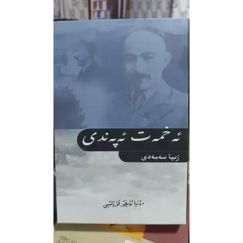 ئەخمەت ئەپەندى