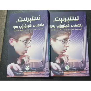 ئىنتېرنېت، بالامنى قايتۇرۇپ بەر