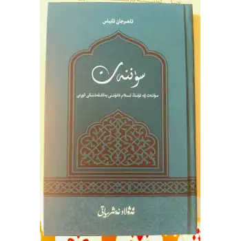 سۈننەت ۋە ئۇنىڭ ئىسلام قانۇنىنى بەلگىلەشتىكى ئورنى