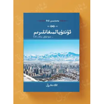 ئۇنتۇيالمىغانلىرىم _سوغۇق يىللار (3)