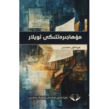 مۇھاجىرەتتىكى ئويلار