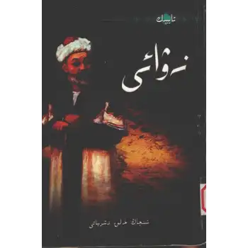 نەۋائى - ئايبېك