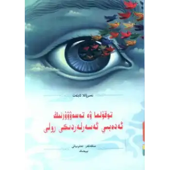 توقۇلما ۋە تەسەۋۋۇرنىڭ ئەدەبىي ئەسەرلەردىكى رولى