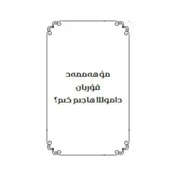 مۇھەممەد قۇربان داموللا ھاجىم كىم؟