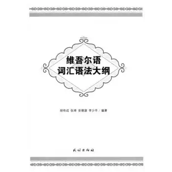 ئۇيغۇرچە - خىتايچە لۇغەت