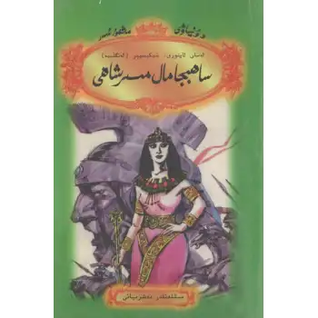 ساھىبجامال مىسىر شاھى