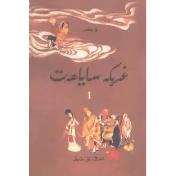 غەربكە ساياھەت1