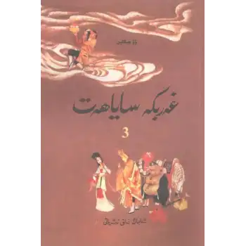 غەربكە ساياھەت3