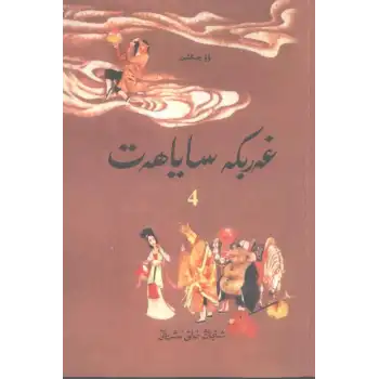 غەربكە ساياھەت4