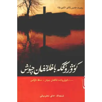 كۆۋرۈككە باغلانغان چۈش