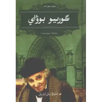 گورىيو بوۋاي