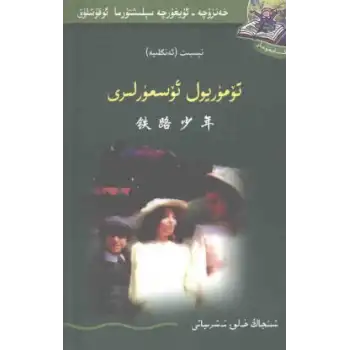 تۆمۈر يول ئۆسمۈرلىرى