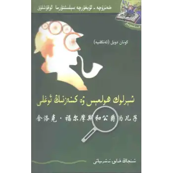 شېرلوك ھولمېس ۋە كىنەزنىڭ ئوغلى