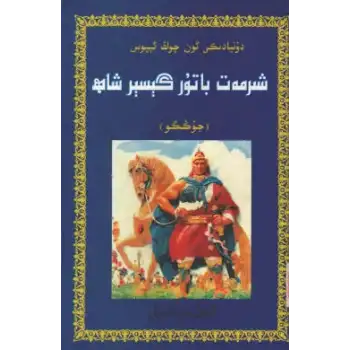 شىرمەت باتۇر گېسېر شاھ