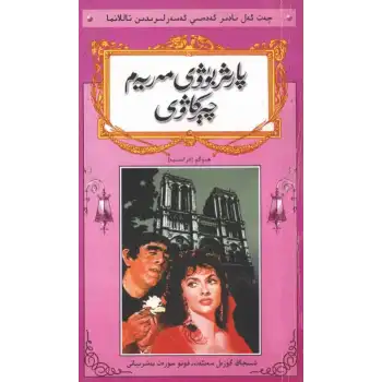 پارىژ بۈۋى مەريەم چېركاۋى