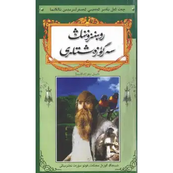 روبىنونىڭ سەرگۈزەشتىلىرى