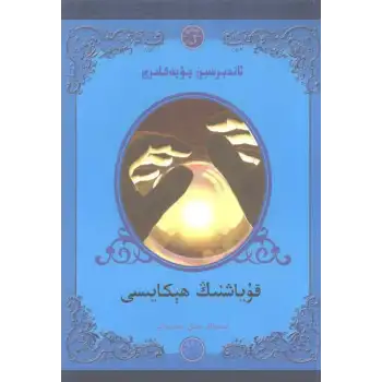 ئاندېرسىېن چۆچەكلىرى - قۇياشنىڭ ھېكايىسى