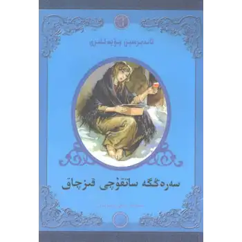 ئاندېرسىېن چۆچەكلىرى - سەرەڭگە ساتقۇچى قىزچاق