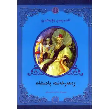 ئاندېرسىېن چۆچەكلىرى - زەھەرخەندە پادىشاھ