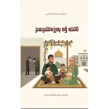 ئائىلە ۋە پەرزەنتلىرىمىز