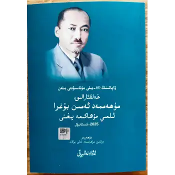 ۋاپاتىنىڭ 60-يىلى مۇناسىۋىتى بىلەن خەلقئارالىق مۇھەممەد ئەمىن بۇغرا ئىلمىي مۇھاكىمە يىغىنى_ماقالىلەر توپلىمى