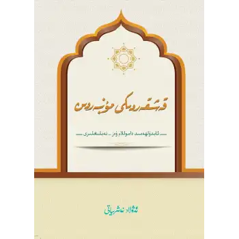 قەشقەردىكى مۇنبەردىن