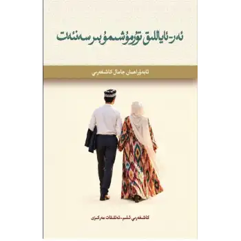ئەر - ئاياللىق تۇرمۇشمۇ بىر سەنئەت
