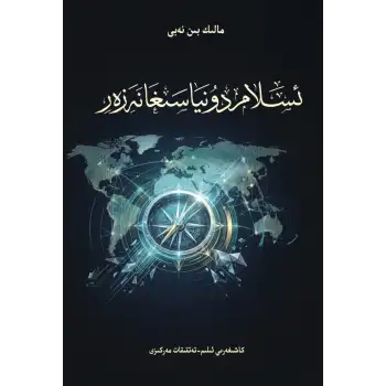 ئىسلام دۇنياسىغا نەزەر