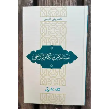 ئىسلام پىكىر تارىخى
