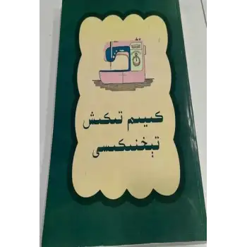 كىيىم تىكىش تېخنىكىسى