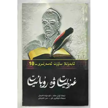 غەزەلىيات ۋە رۇبائىيات