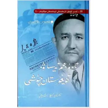 Abd al-Rahim Issa ve Uygur Rüyası