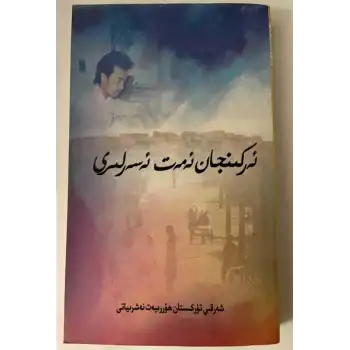 ئەركىنجان ئەمەت ئەسەرلىرى