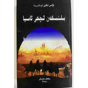 Bilinmeyen İç Asya