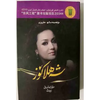 Şehvetli Göz (roman)