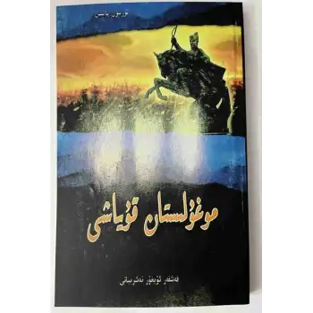 موغۇلىستان قۇياشى (رومان)