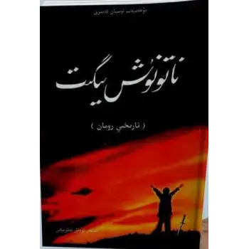 ناتونۇش يىگىت