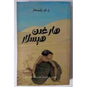 ھارغىن ھېسلار (ھېكايىلەر توپلىمى)