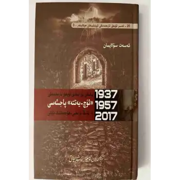 ئۈچ يەتتە پاجىئەسى (1937-1957-2017)