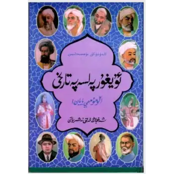 ئۇيغۇر پەلسەپە تارىخى