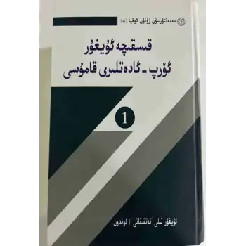 قىسقىچە ئۇيغۇر ئۆرپ – ئادەتلىرى قامۇسى (2 توم)