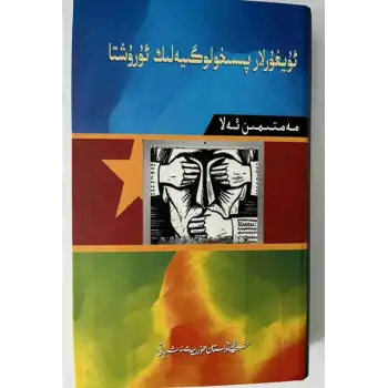 ئۇيغۇرلار پسىخولوگىيىلىك ئۇرۇشتا