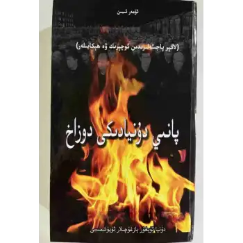 پانىي دۇنيادىكى دوزاخ