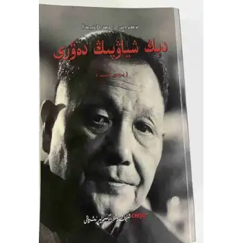 دىڭ شياۋپىڭ دەۋرى (ئىككى قىسىم)