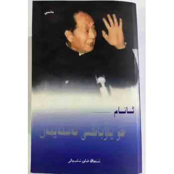 Babam Hu Yaobangı özlüyorum.