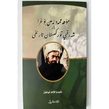 مۇھەممەد ئەمىن بۇغرا ۋە شەرقىي تۈركىستان تارىخى