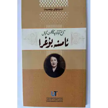 تارىخ ئۇنتۇپ كەتكەن ئايال-ئامىنە بۇغرا